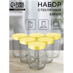 Набор стеклянных банок с жёлтой полимерной крышкой, ТО-82 мм, 450 мл, 6 шт.
