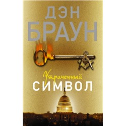 АСТ Дэн Браун "Утраченный символ"