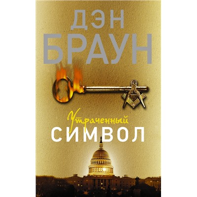 АСТ Дэн Браун "Утраченный символ"