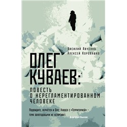 АСТ Василий Авченко, Алексей Коровашко "Олег Куваев: повесть о нерегламентированном человеке"