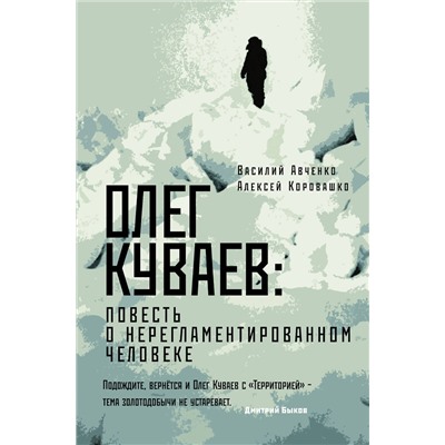 АСТ Василий Авченко, Алексей Коровашко "Олег Куваев: повесть о нерегламентированном человеке"