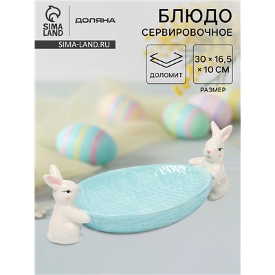 УЦЕНКА Блюдо сервировочное Доляна «Зайка», 30×16.5×10 см, доломит, голубой