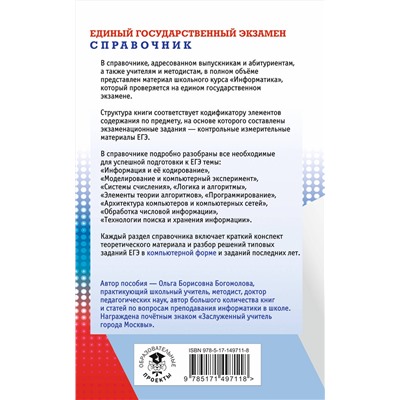 АСТ Богомолова О.Б. "ЕГЭ. Информатика. Новый полный справочник для подготовки к ЕГЭ"