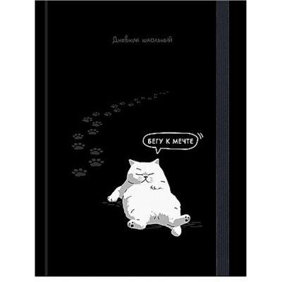 Дневник 1-11 класс (твердая обложка) "ЗАБАВНЫЙ ДИЗАЙН НА ЧЁРНОМ - 4" с резинкой Д48-9540 Проф-Пресс