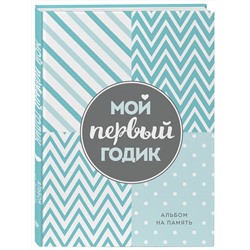 Эксмо "Мой первый годик. Альбом на память (бирюзовый)"