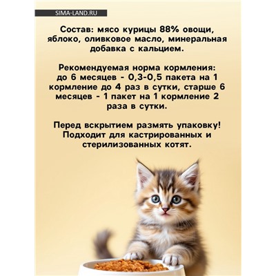 Влажный корм для кошек беззерновой паштет с курицей и овощами, 80 г.