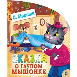 АСТ Маршак С.Я. "Сказка о глупом мышонке"