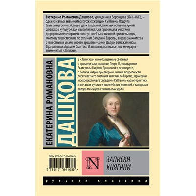АСТ Екатерина Романовна Дашкова "Записки княгини"