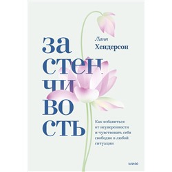 Эксмо Линн Хендерсон "ЭП10_Застенчивость. Как избавиться от неуверенности и чувствовать себя свободно в любой ситуации"