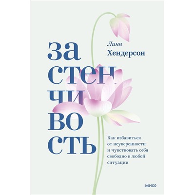 Эксмо Линн Хендерсон "ЭП10_Застенчивость. Как избавиться от неуверенности и чувствовать себя свободно в любой ситуации"