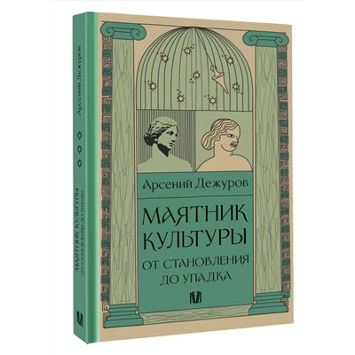 АСТ Арсений Дежуров "Маятник культуры. От становления до упадка"