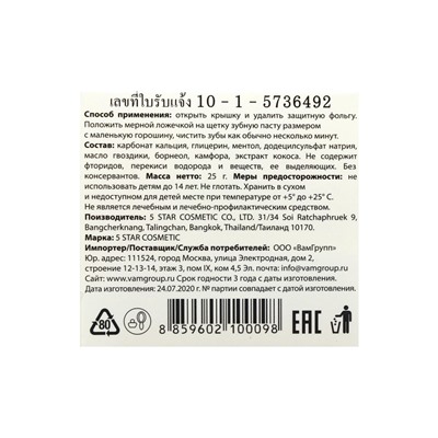 Зубная паста травяная отбеливающая 5 Star Cosmetic, с экстрактом Кокоса, 25 г