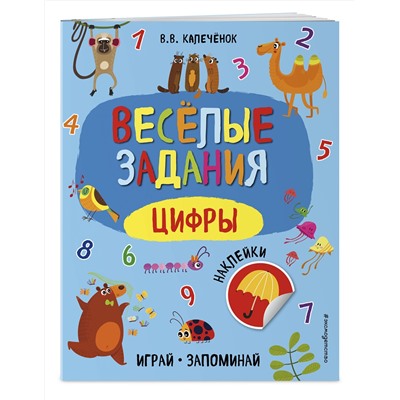 Эксмо В. В. Калечёнок "Цифры"