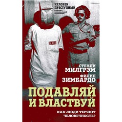 Эксмо Стенли Милгрэм, Филип Зимбардо "Подавляй и властвуй. Как люди теряют человечность?"