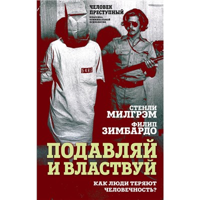 Эксмо Стенли Милгрэм, Филип Зимбардо "Подавляй и властвуй. Как люди теряют человечность?"