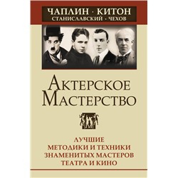 АСТ Эльвира Сарабьян "Актерское мастерство. Лучшие методики и техники знаменитых мастеров театра и кино. Чаплин, Китон, Станиславский, Чехов"