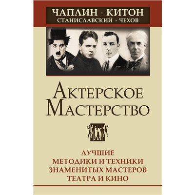 АСТ Эльвира Сарабьян "Актерское мастерство. Лучшие методики и техники знаменитых мастеров театра и кино. Чаплин, Китон, Станиславский, Чехов"
