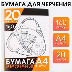 Бумага для черчения А4, 20 листов, без рамки, белизна 100%, 160 г/м² в папке