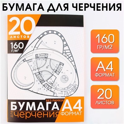 Бумага для черчения А4, 20 листов, без рамки, белизна 100%, 160 г/м² в папке