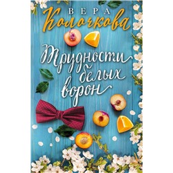 Эксмо Вера Колочкова "Трудности белых ворон"