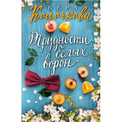 Эксмо Вера Колочкова "Трудности белых ворон"