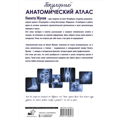 АСТ Жуков Никита Эдуардович "Популярный анатомический атлас по Никите Жукову: кости и мышцы. Инсайты и интересные факты"