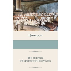 АСТ Цицерон "Три трактата об ораторском искусстве"
