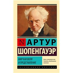 АСТ Артур Шопенгауэр "Мир как воля и представление"