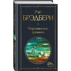 Эксмо Рэй Брэдбери "Марсианские хроники"