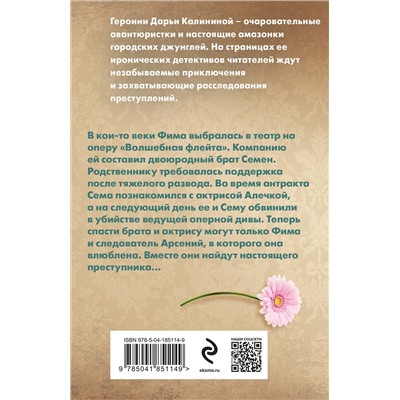 Эксмо Дарья Калинина "Маленькие шалости примадонны"