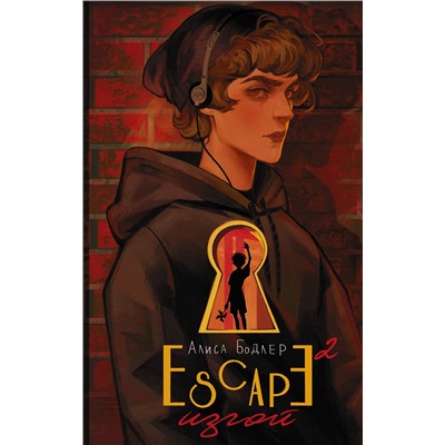 385754 АСТ Бодлер А.А. "ESCAPE. Изгой"