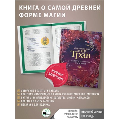АСТ Патти Вигингтон "Магический мир трав. Рецепты и ритуалы для жизни"