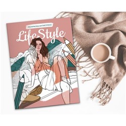 Раскраска-антистресс "Life Style"  21 x 29.7 см FCP-06 ФРЕЯ