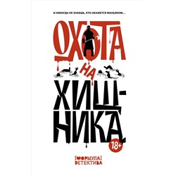 АСТ Парфенов М.С., Максим Кабир, Владислав Женевский, Сергей Волжский, Оксана Заугольная, Александр Щеголев, Екатерина Архипова, Елена Темнова, Ирма Кишар, Максим Маль, Дарья Котелкина "Охота на хищника"