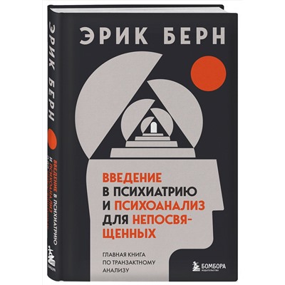 Эксмо Эрик Берн "Введение в психиатрию и психоанализ для непосвященных. Главная книга по транзактному анализу"