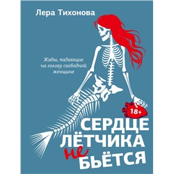 469592 АСТ Лера Тихонова "Сердце летчика не бьется"