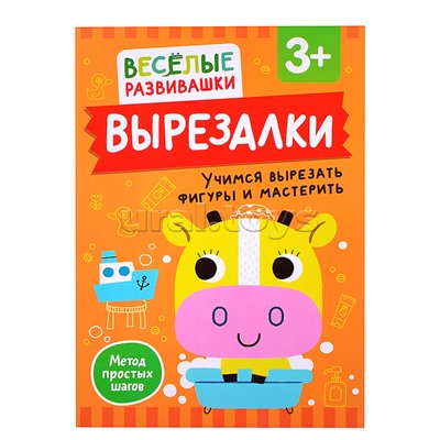 Вырезалки. Учимся вырезать фигуры и мастерить. От 3 лет