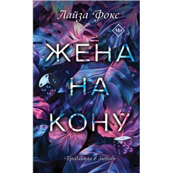 Эксмо Лайза Фокс "Жена на кону"