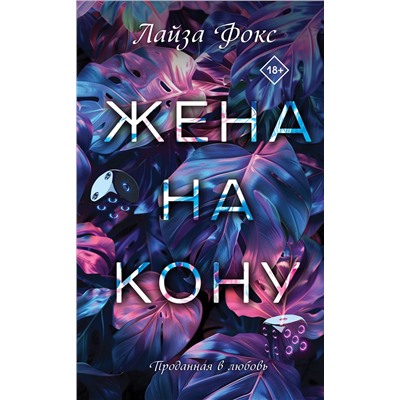 Эксмо Лайза Фокс "Жена на кону"