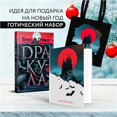 491487 Эксмо "Готический набор (набор из книги "Дракула", шоппера и блокнота "Замок Дракулы")"