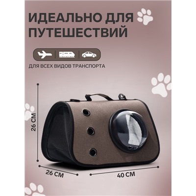 Сумка - переноска для животных, 40×26×26 см, с иллюминатором, коричневая