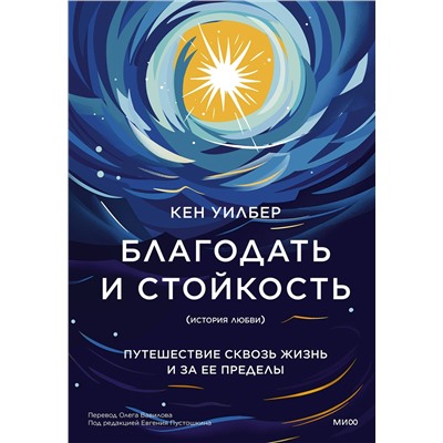 Эксмо Кен Уилбер "Благодать и стойкость. Путешествие сквозь жизнь и за ее пределы"
