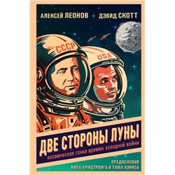 Эксмо Алексей Леонов, Дэвид Скотт "Две стороны Луны. Космическая гонка времен холодной войны"