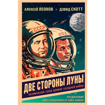 Эксмо Алексей Леонов, Дэвид Скотт "Две стороны Луны. Космическая гонка времен холодной войны"