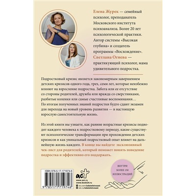АСТ Елена Журек, Светлана Огнева "Подростки. Как рушится и рождается личность"