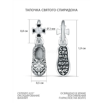 Подвеска религиозная из чернёного серебра с фианитом - тапочка святого Спиридона 925 пробы 3-612ч200
