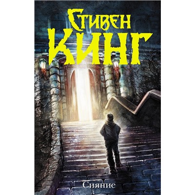 АСТ Стивен Кинг "Сияние (новый перевод)"