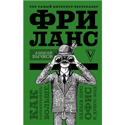 АСТ Бычков Алексей "Фриланс. Как зарабатывать больше, забыв про офис и дресс-код"