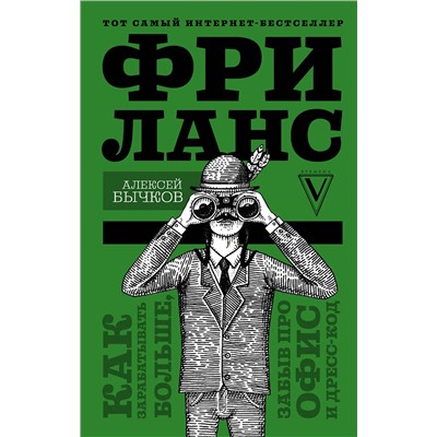 АСТ Бычков Алексей "Фриланс. Как зарабатывать больше, забыв про офис и дресс-код"