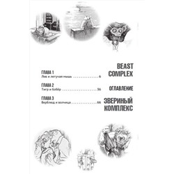 АСТ Пару Итагаки "Beast Complex. Звериный комплекс. Том 1"